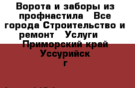  Ворота и заборы из профнастила - Все города Строительство и ремонт » Услуги   . Приморский край,Уссурийск г.